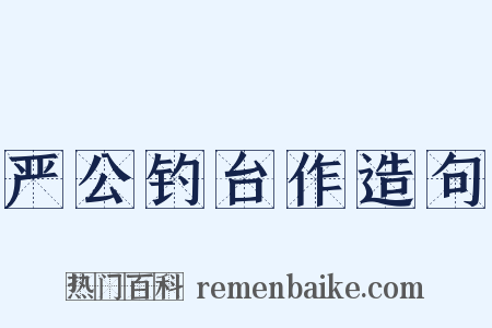 严公钓台作造句是什么意思的图片